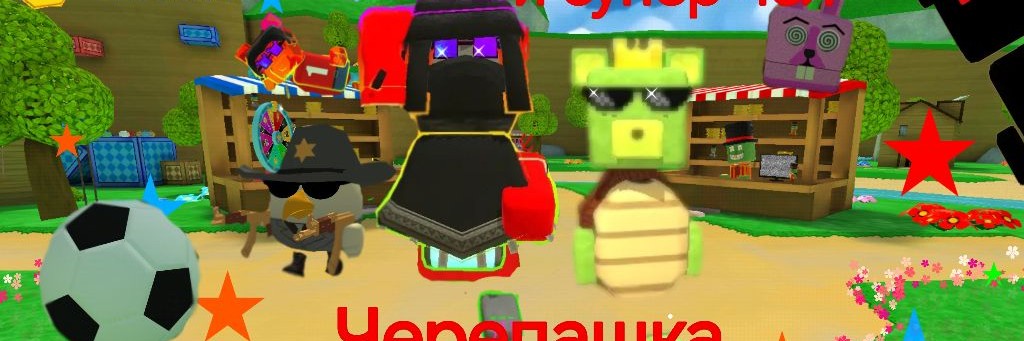 Черепашка и Супер чел