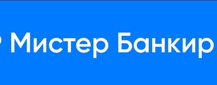 Мистер Банкир