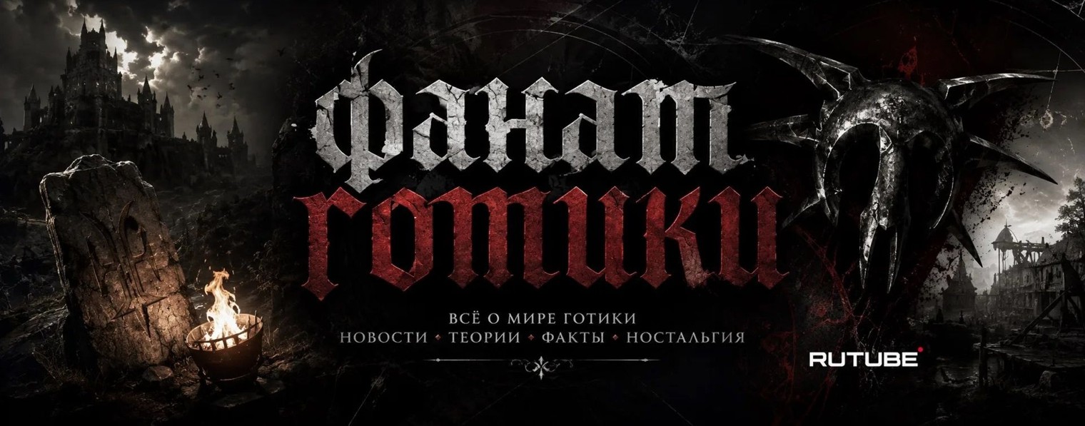 Фанат Готики