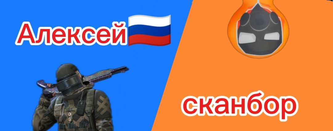 Алексей🇷🇺Сканбор