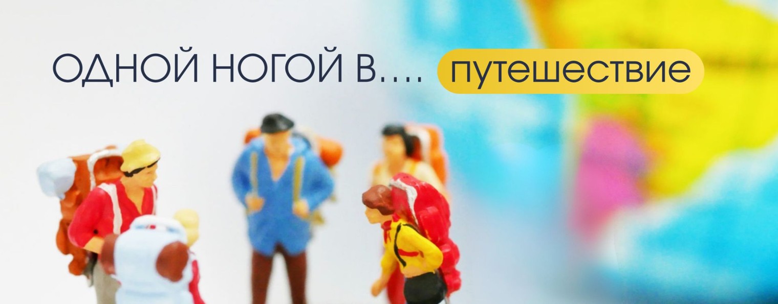 Одной ногой в...
