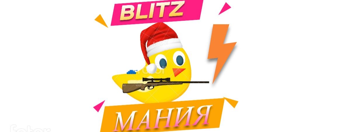 BLITZМАНИЯ