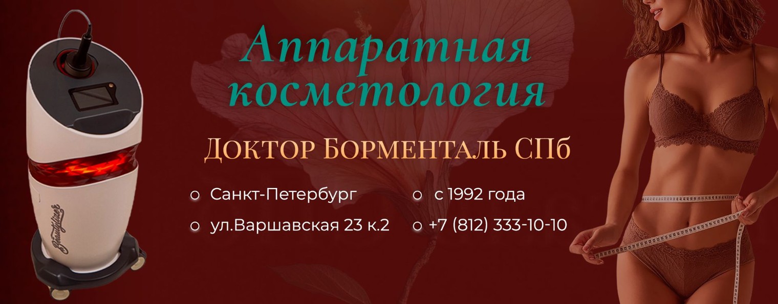 Косметология "Доктор Борменталь", Санкт-Петербург