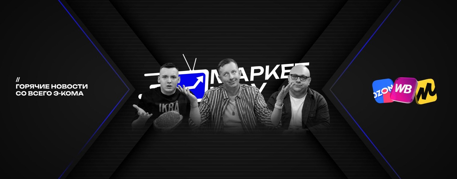 МАРКЕТ ШОУ