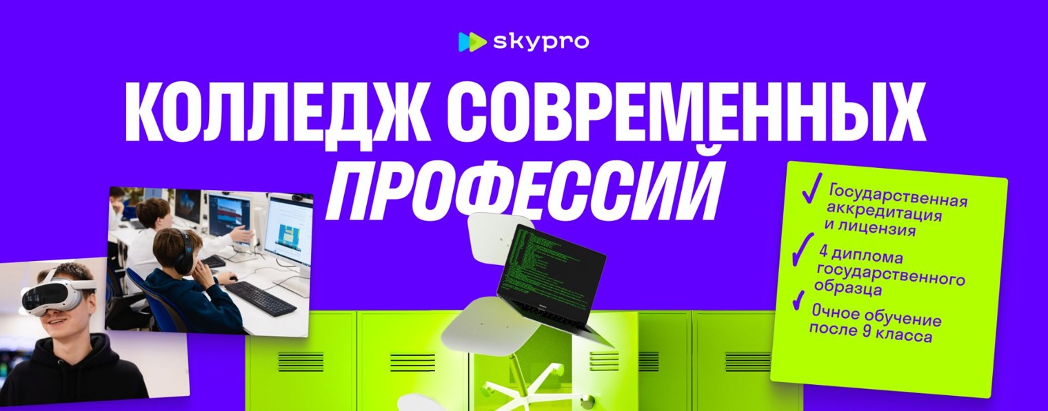 Skypro | Колледж, школа и курсы для детей