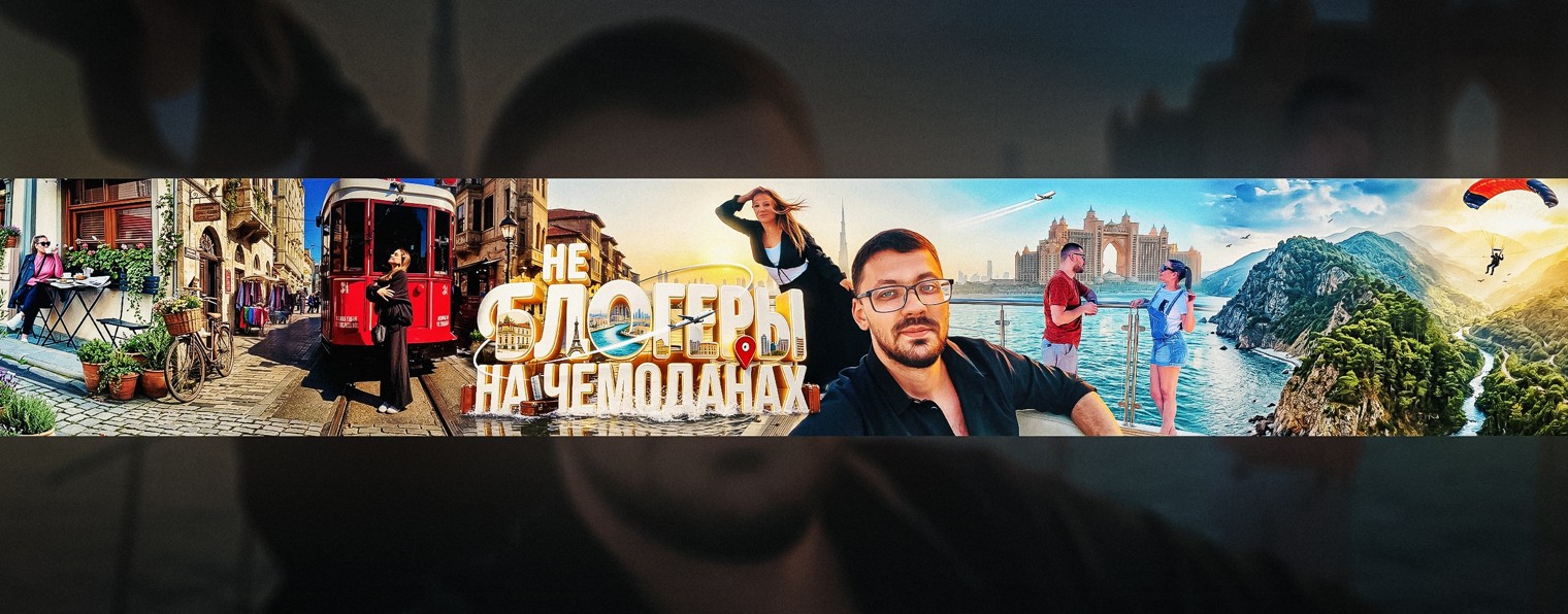 НеБЛОГЕРЫ  На ЧЕМОДАНАХ