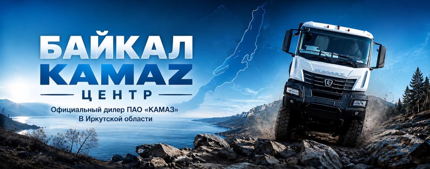 Байкал KAMAZ Центр | Иркутск