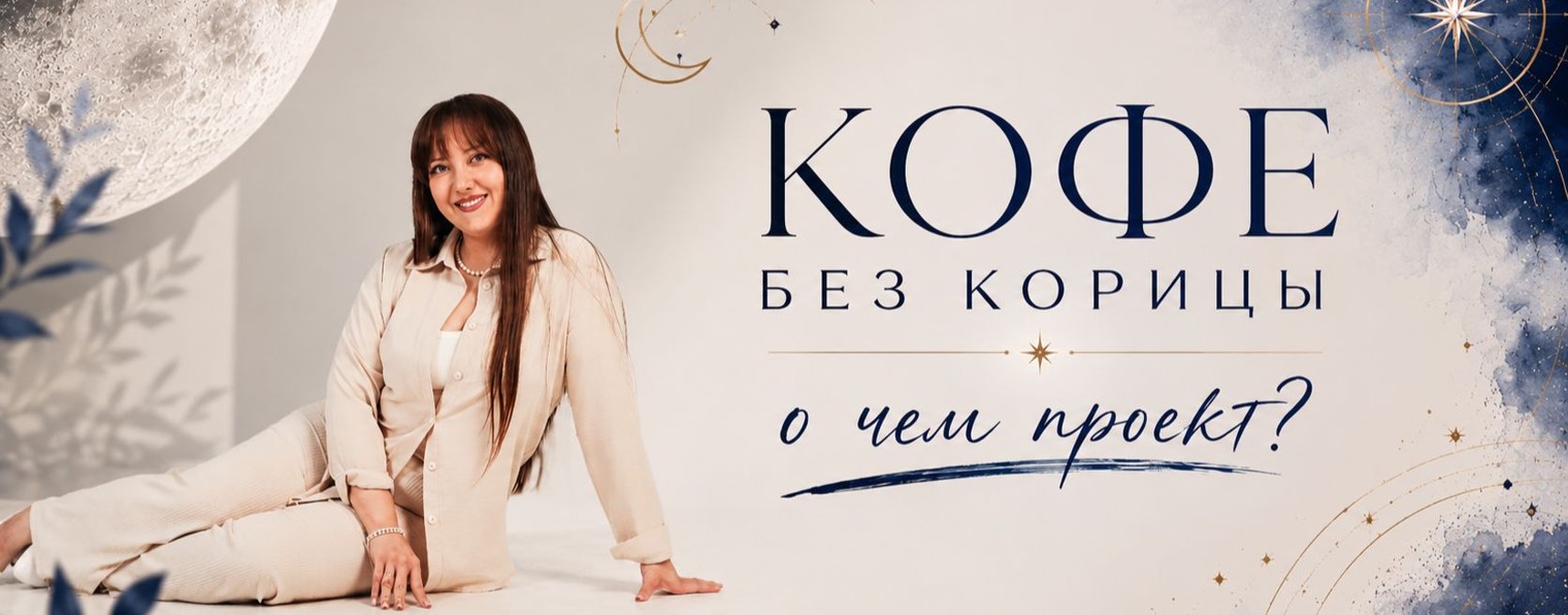 "Кофе без корицы" с астрологом