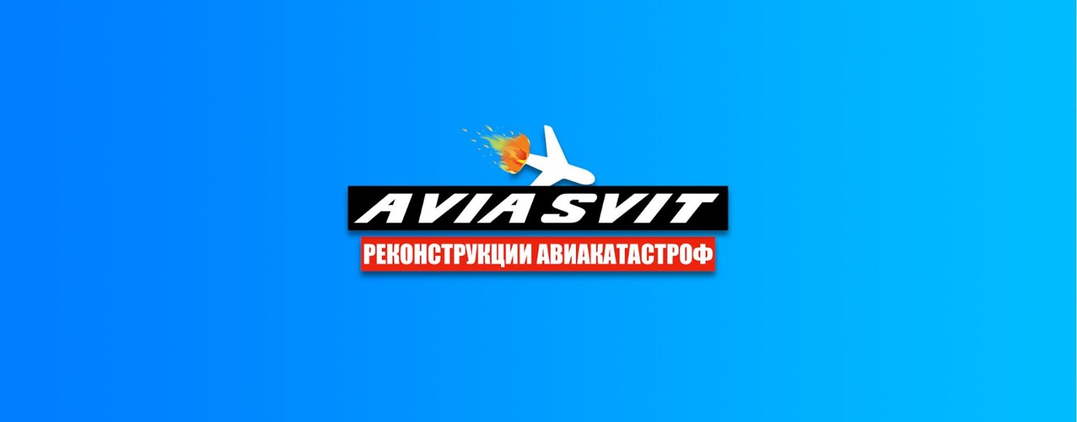 AVIA SVIT Реконструкции Авиакатастроф