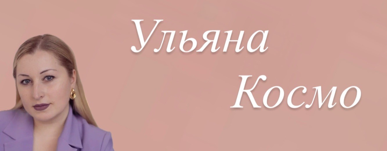 Ульяна Космо