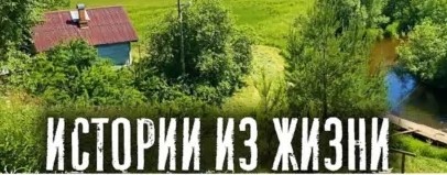 Свекровь и Невестка/Аудиорассказы