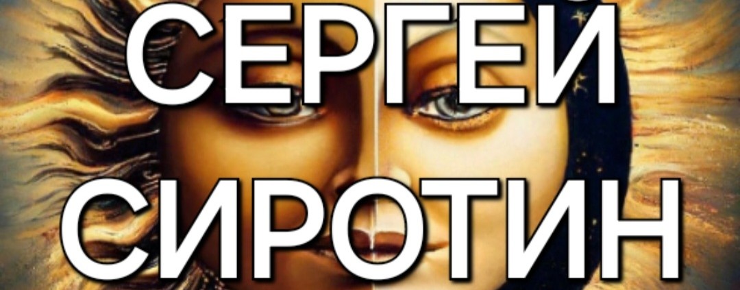 Сергей Сиротин