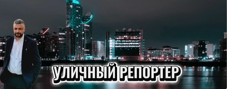 Уличный репортер