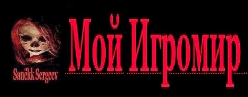 ... Мой Игромир"...