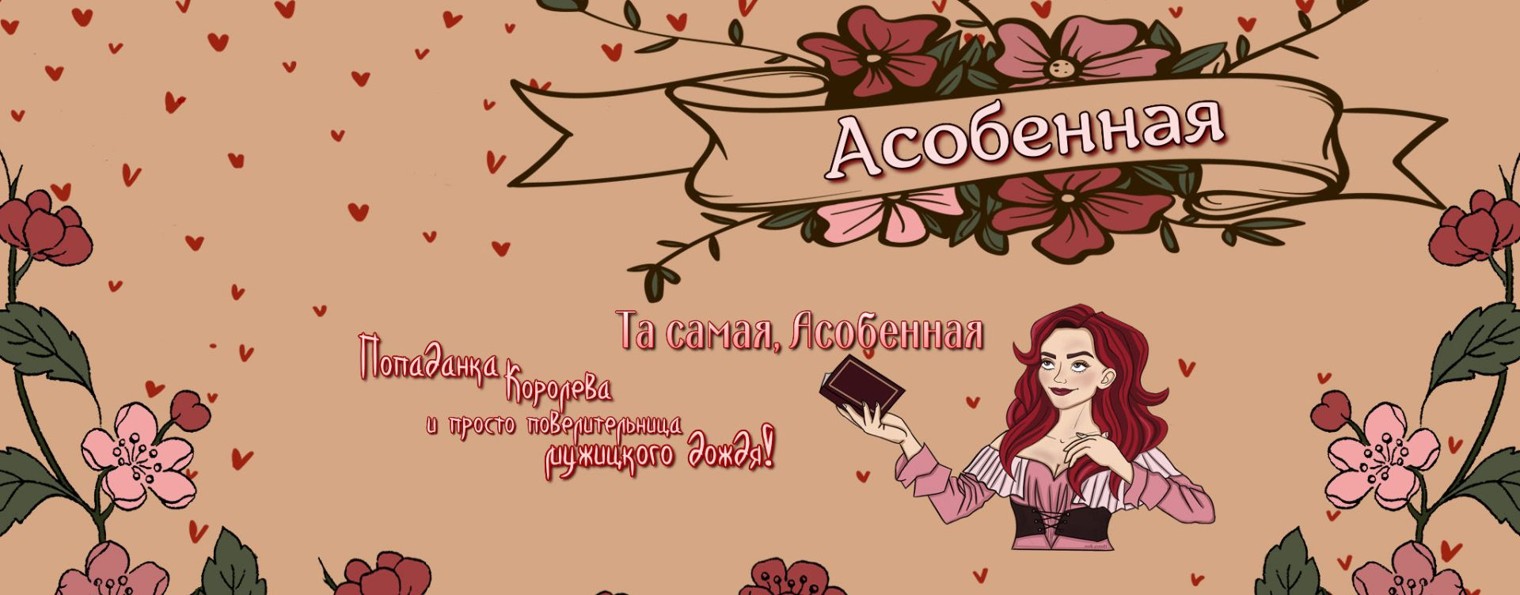Асобенная & На дне без перемен