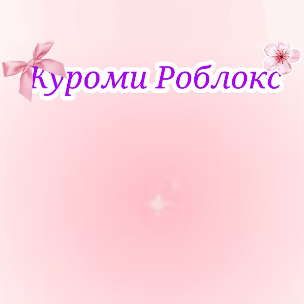 Куроми Роблокс
