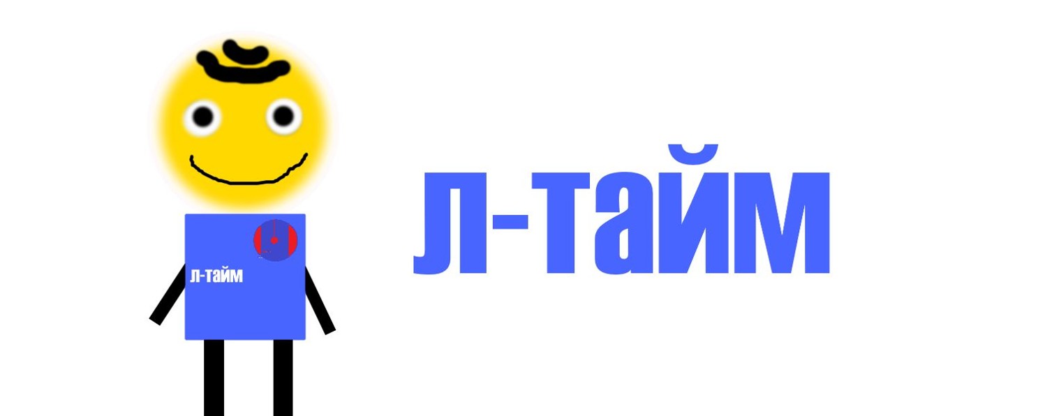 л-тайм ☑️