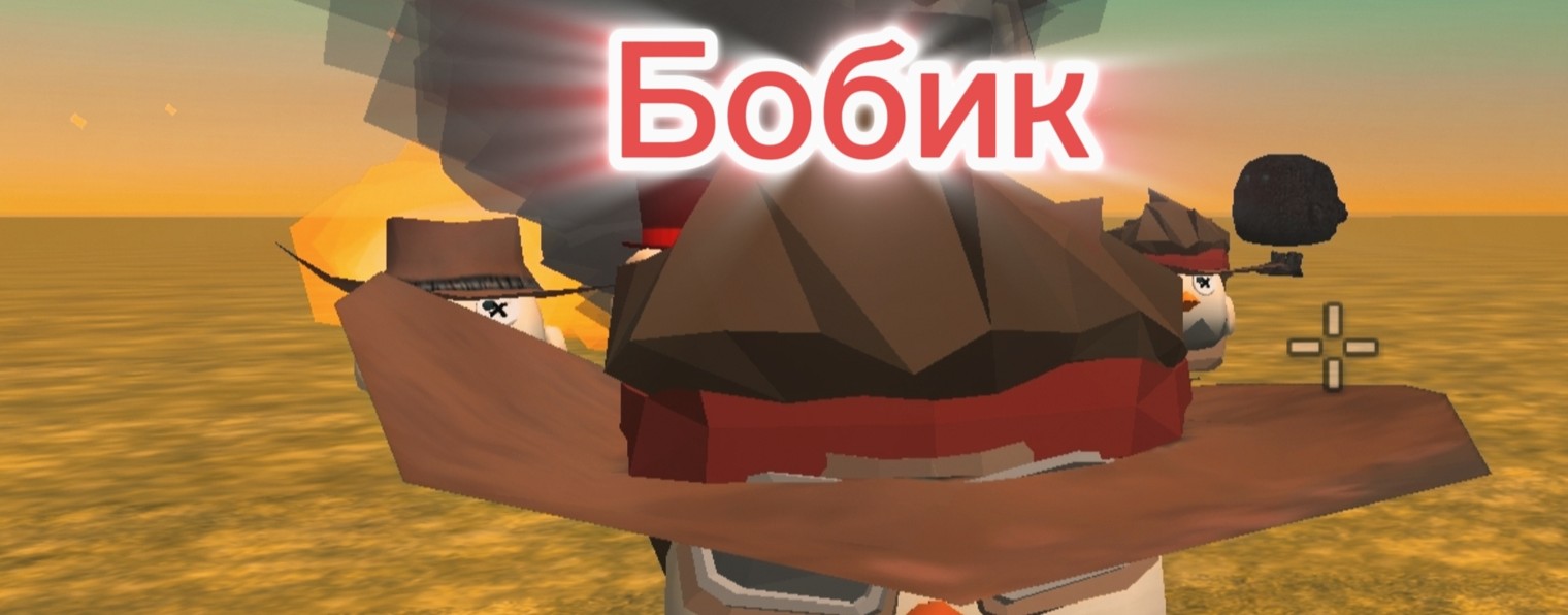 Бобик