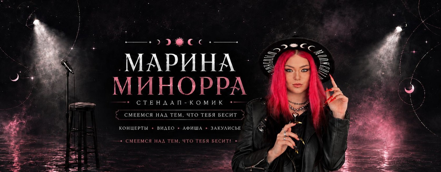 Марина Минорра | стендап-комик