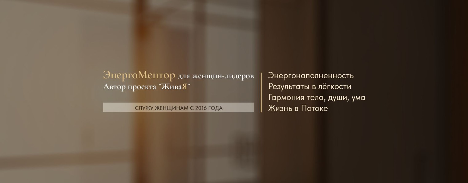 Ксения Живая. Энергоментор для женщин лидеров.