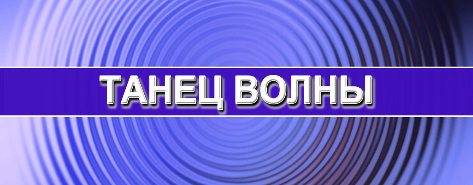 Танец волны