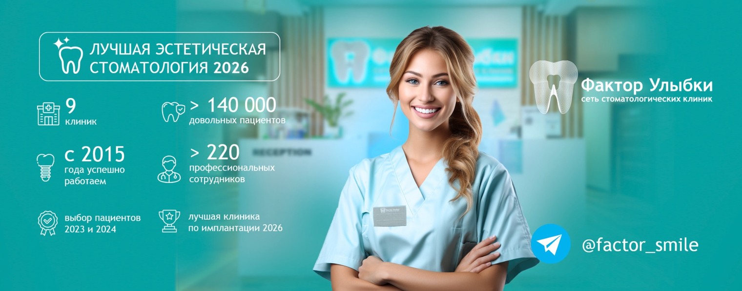 Сеть стоматологических клиник Фактор Улыбки