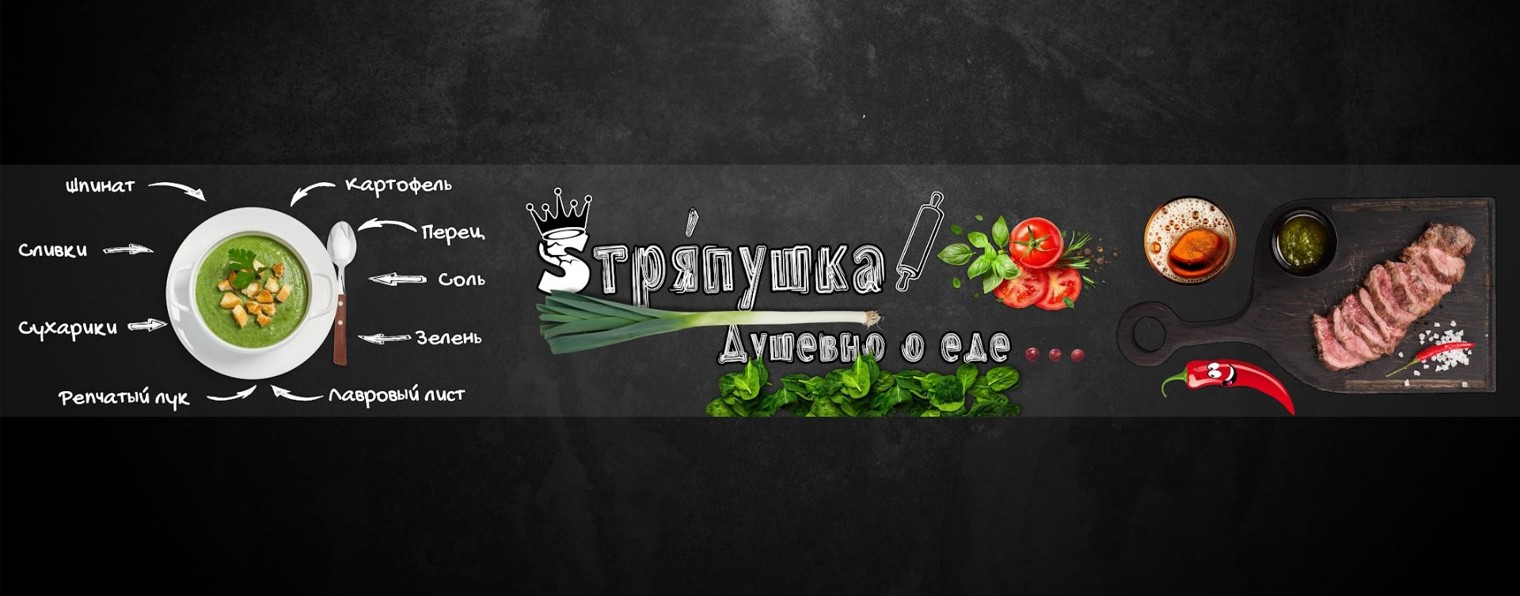 Sтря́пушка - Обзираем Всё