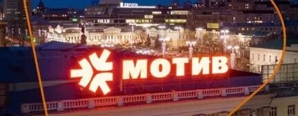 мотив