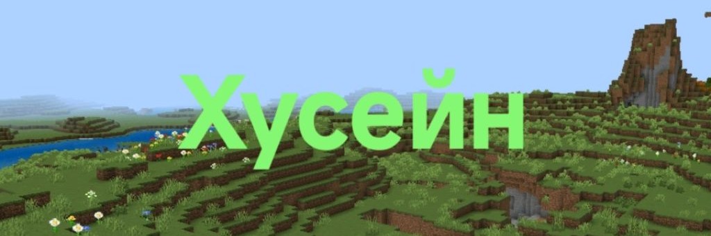 Хусейн