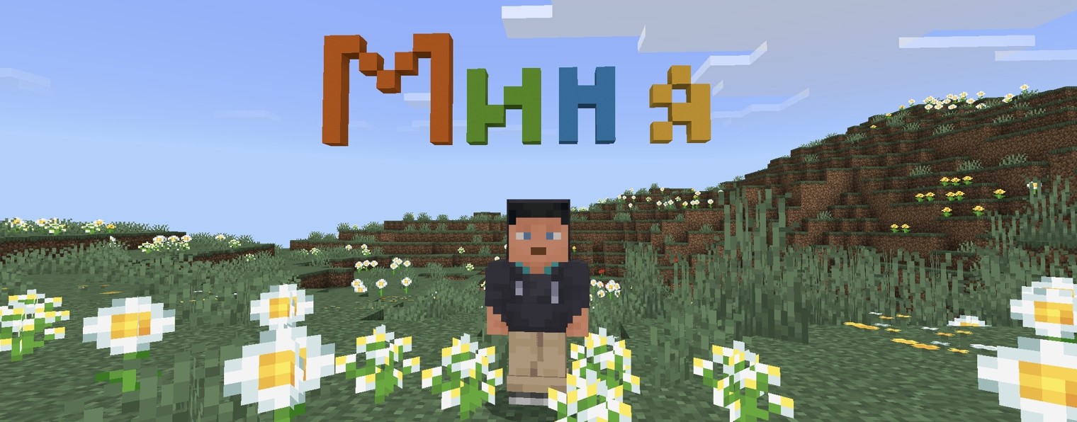Миня