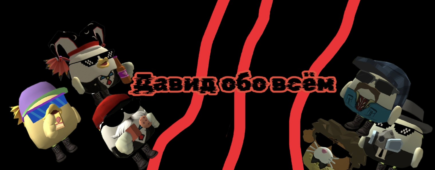 Давид обо всём✓