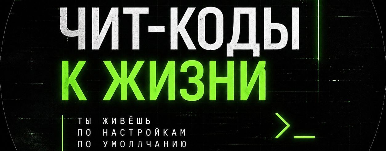 Чит-коды к жизни \ Артём Галаманжук
