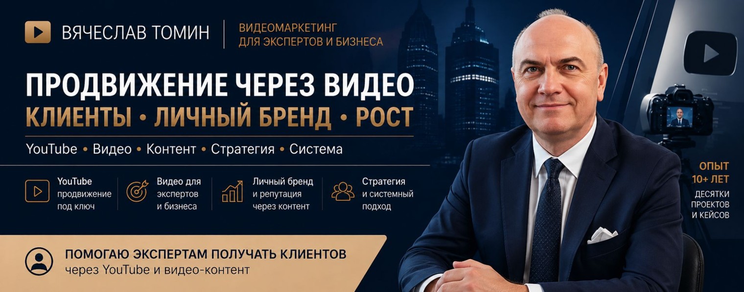 Вячеслав Томин | Продвижение через видео