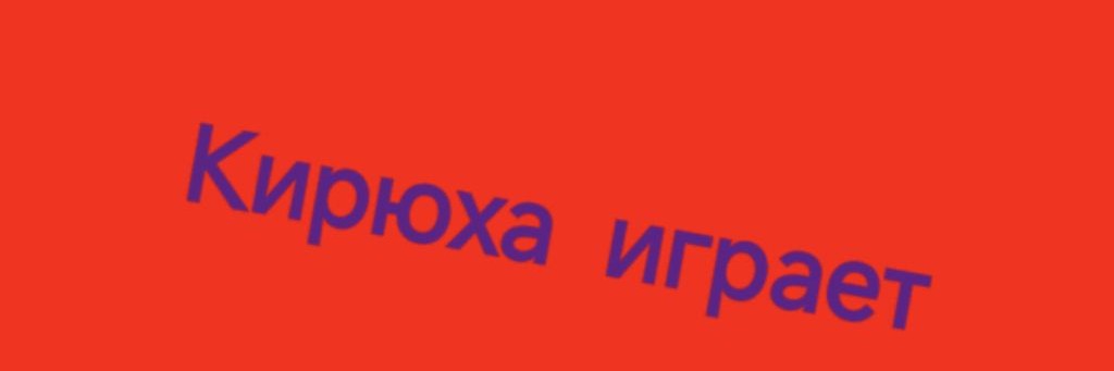 Кирюха Играет
