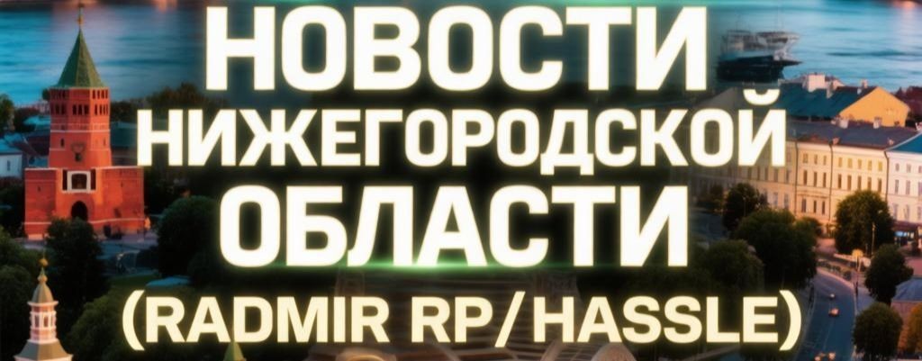 Новости нижегородской области (Radmir RP/Hassle)