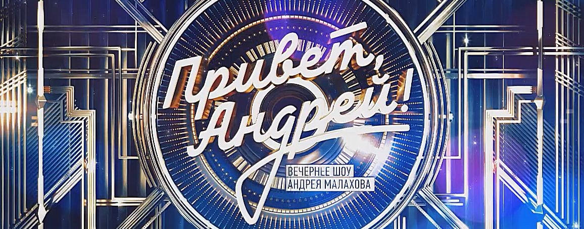 Привет, Андрей