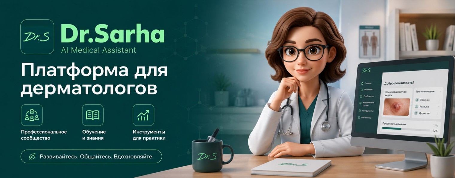 Dr. Sarha | Платформа для дерматологов | ИИ