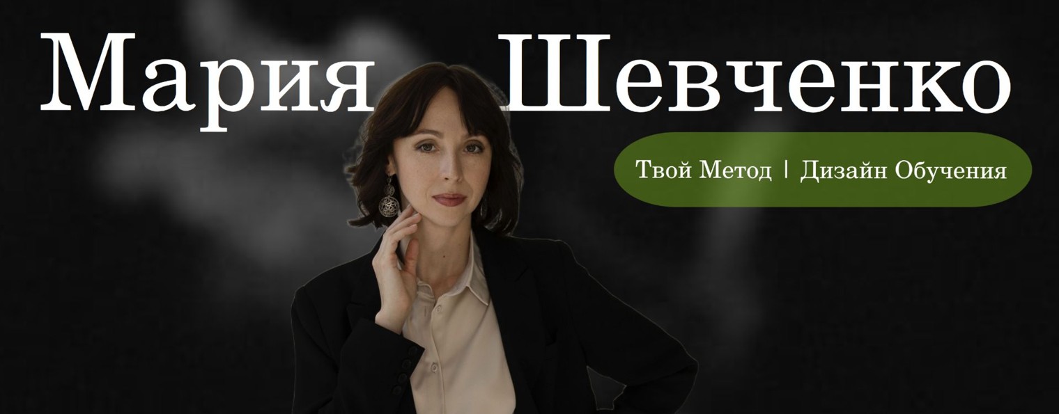 Твой Метод | Дизайн Обучения с Марией Шевченко