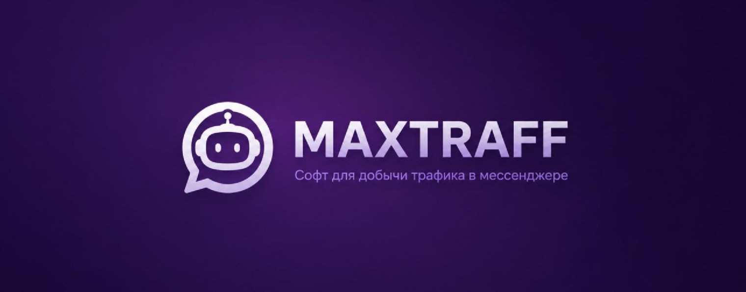 MaxTRAFF - Автоматизация на максимум