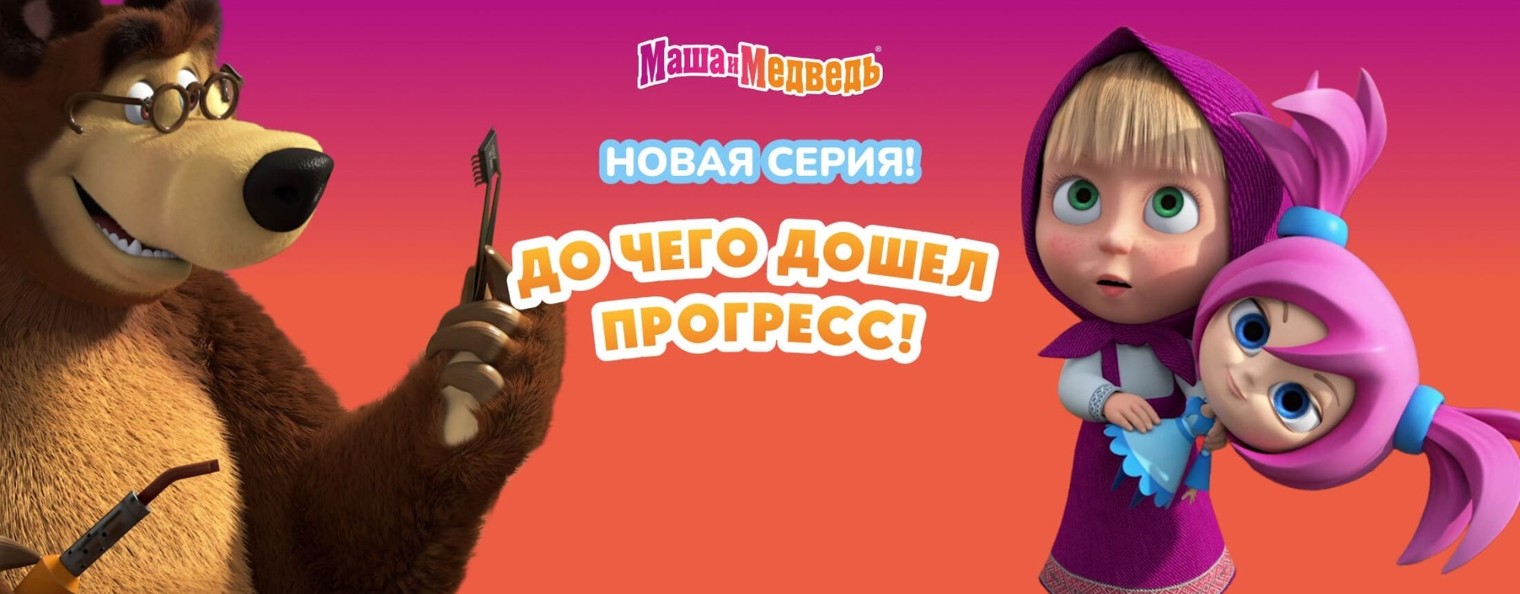 Маша и Медведь