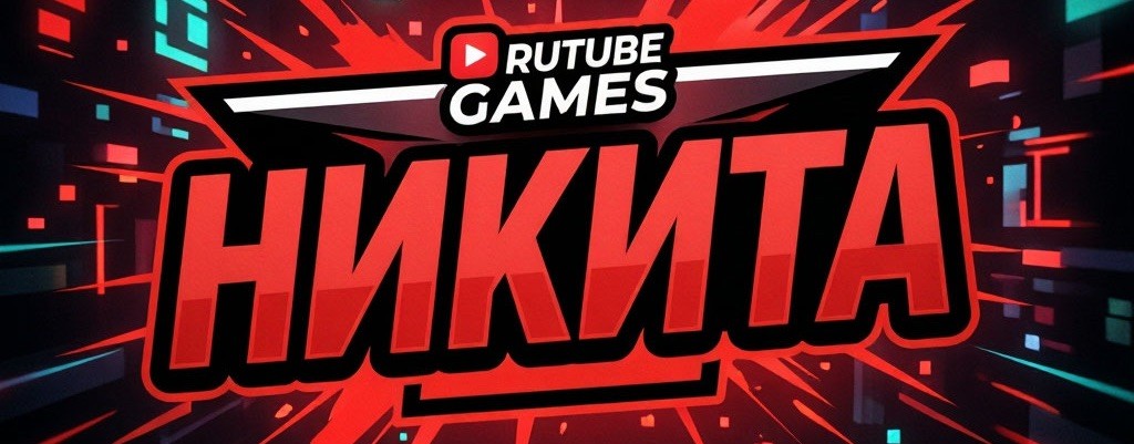 GAMES Никита