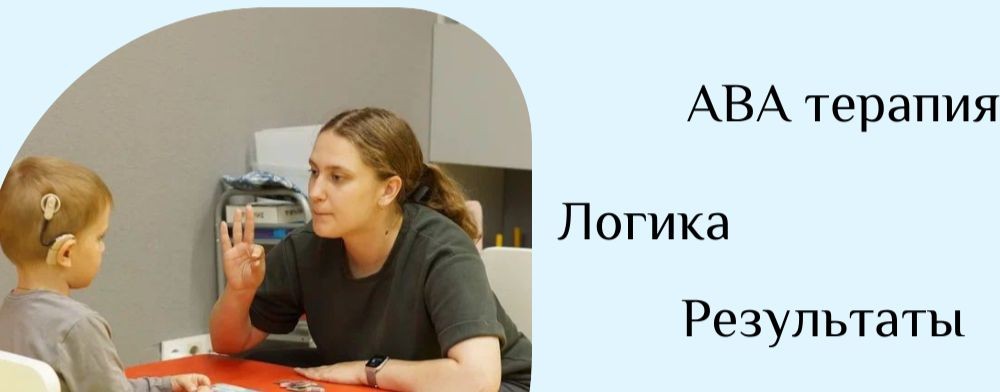 Мамочка моя/ АВА-терапия/ Нижний Новгород