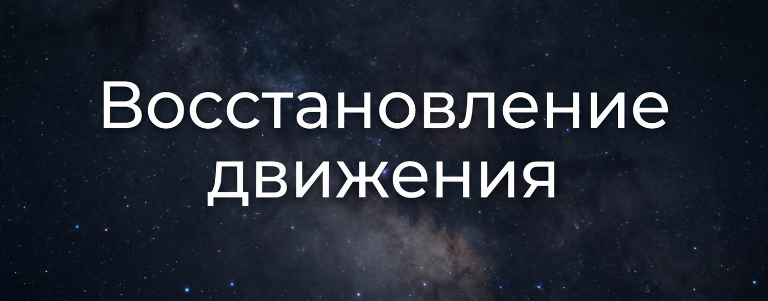 Восстановление движения