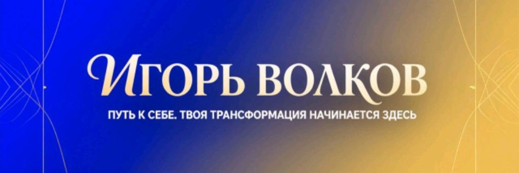ИГОРЬ ВОЛКОВ