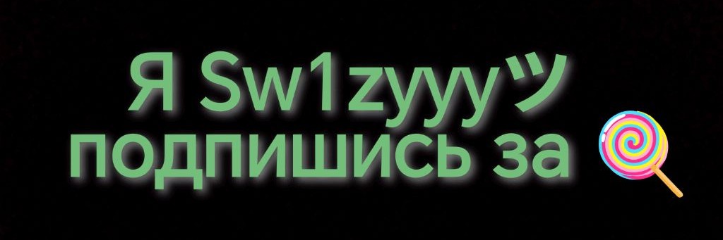 Sw1zyyyツ