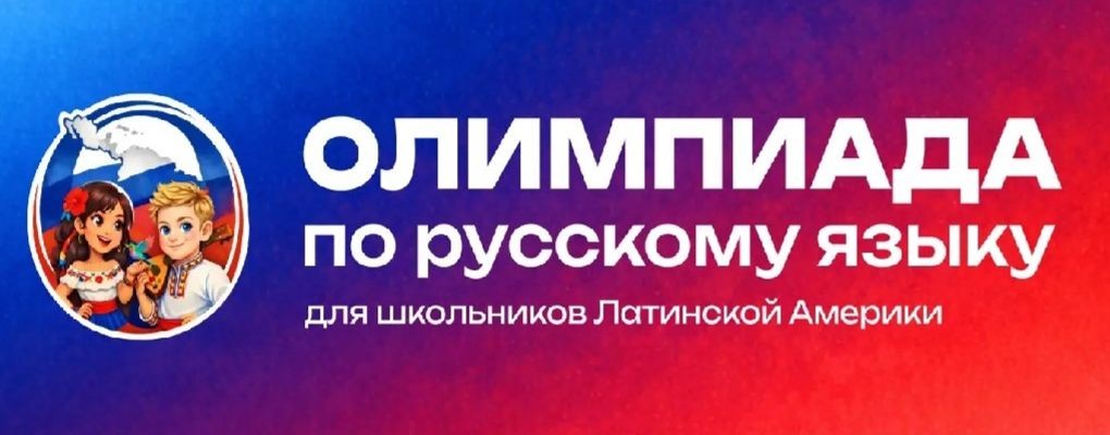 Олимпиада по русскому языку для школьников ЛА