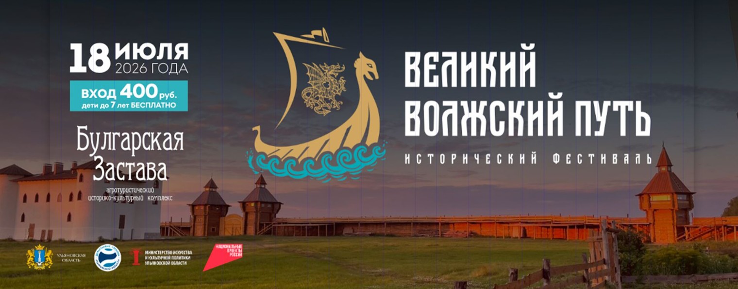 Великий Волжский Путь