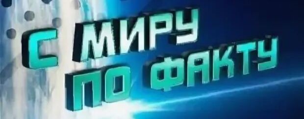 С МИРУ ПО ФАКТУ