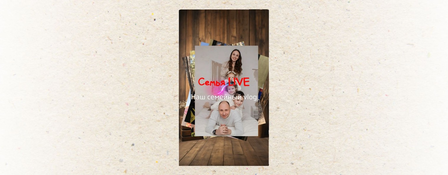 «Семья LIVE»