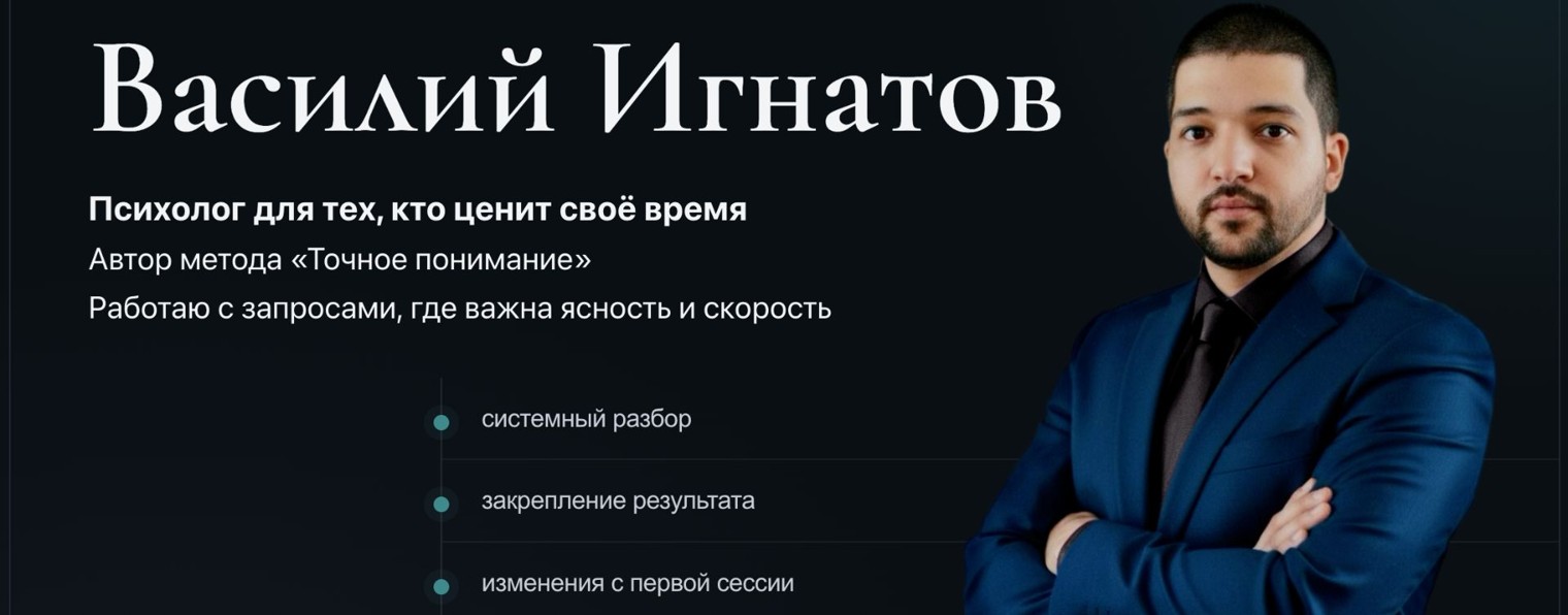 Психолог Василий Игнатов